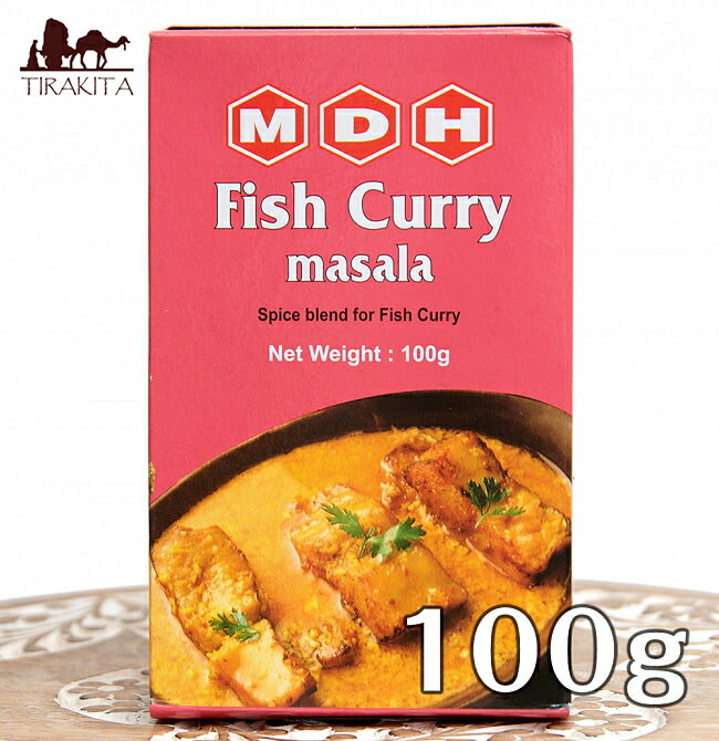 フィッシュカレー マサラ スパイス ミックス 100g 小サイズ 【MDH】 / インド料理 MDH エム ディー エイチ アジアン食品 エスニック食材