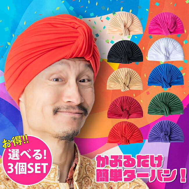 【選べる3個セット】被るだけ簡単カラフルストレッチターバン 仮装に便利!インドやアラブなコスプレへ / 自由に選べるセット インド人 アラビア アラジン 帽子 ...