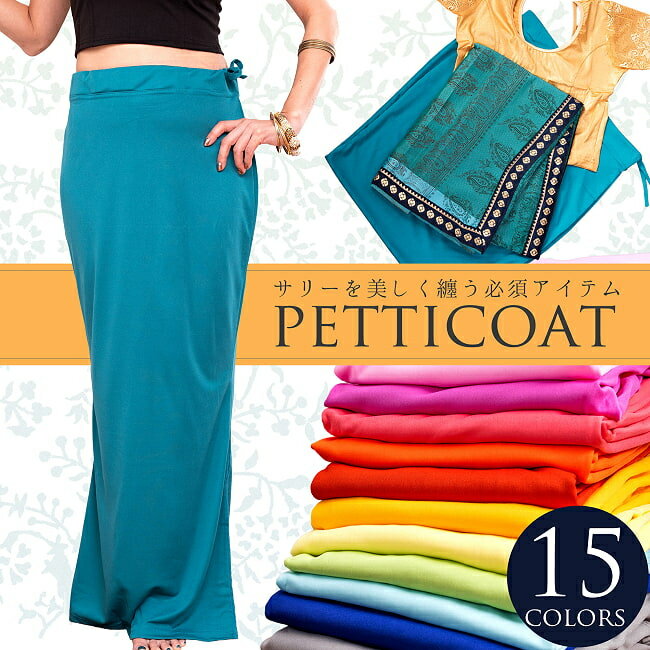 ストレッチだから履きやすい サリーの下に着るペチコート / インナー 下着 TIRAKITA(ティラキタ) チョ..