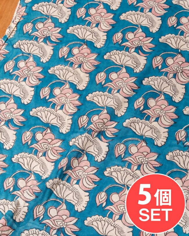 【送料無料】 【5個セット】〔1m単位切り売り〕ジャイプル 職人手作り木版染め 色彩美しいボタニカルデザイン〔幅約108cm〕〔青緑系 ロータス柄〕 おしゃれ 生地 テーブルクロス 手芸素材などへ / 蓮の花 切り売り生地 マルチクロス プロヴァンス 更紗 量り売り布 アジア布