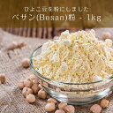 ベサン粉 Gram Flour (Besan)【1kgパック