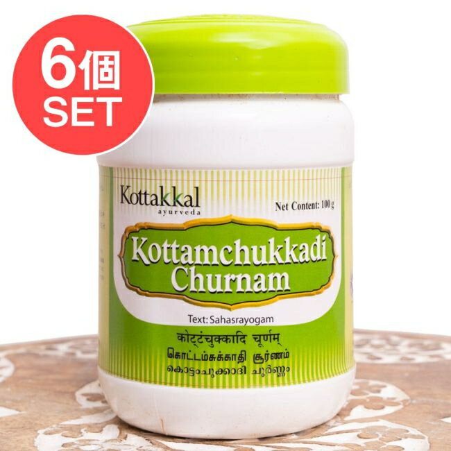 【送料無料】 【6個セット】KOTTAKKAL コッタムチュカディ チュルナム 100g Kottamchukkadi Churnam / アーユルヴェーダパウダー マッサージパウダー コッタカル KOTTAKAL tailam KOTTAKAL