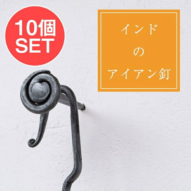 【10個SET】インドのアイアン 釘 ネイル うずまき 【7.5cm】 / くぎ DIY インテリ...