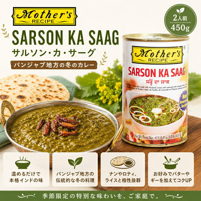 【2人前】DESI SARSON KA SAAG サルソン カ サーグ パンジャブ地方の冬のカレー 450g 【Mother's】 / サルソンカサーグ パンジャブ料理 北インド料理 ベジカレー 冬限定カレー インド家庭料理 おうちインド料理 本場の味 ギー スパイス料理 インドカレー ( マザーズ ) パキス tirakita-10778721 インド雑貨・アジア雑貨-TIRAKITA サンプル画像2