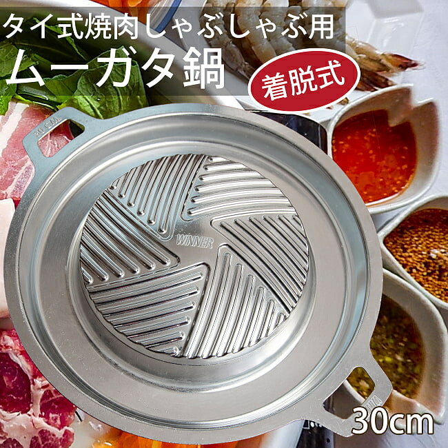 【送料無料】 30cm 着脱式 高品質アルミ製 ムーガタ タイの焼き肉しゃぶしゃぶ鍋 焦げ付きにくい / ムーカタ ムークラタ タイ料理 焼きしゃぶ 食器 調理器具特集 通販 アジア アジアン食品 エスニック食材 食材【レビューで1000円クーポン プレゼント】