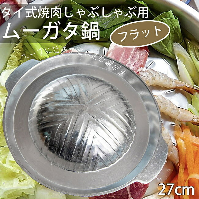 【送料無料】 27cm フラット 高品質アルミ製 ムーガタ タイの焼き肉しゃぶしゃぶ鍋 / ムーカタ ムークラタ タイ料理 焼きしゃぶ 食器 調理器具特集 通販 アジア アジアン食品 エスニック食材 食材【レビューで500円クーポン プレゼント】