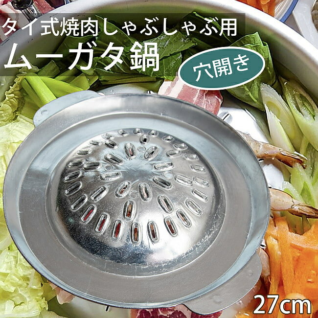 【送料無料】 27cm 穴開き 高品質アルミ製 ムーガタ タイの焼き肉しゃぶしゃぶ鍋 / ムーカタ ムークラタ タイ料理 焼きしゃぶ 食器 調理器具特集 通販 アジア アジアン食品 エスニック食材 食材【レビューで500円クーポン プレゼント】