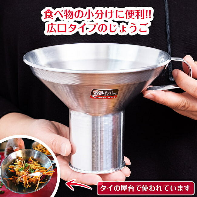 軽量アルミタイプ 〔口径約：約16.5cm〕 フードトランスポーター タイ料理の惣菜を袋詰めする 大口じょうご ロート / 広口 漏斗 ろうと タイの屋台 小分け 詰め替え 食器 調理器具特集 通販 アジア アジアン食品 エスニック食材 食材【レビューで500円クーポン プレゼント】