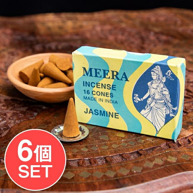 【6個セット】Meera コーン香 Jasmine （ジャスミン）の香り / Mirabai インセンス お香 インドのコーン香 アジア エスニック