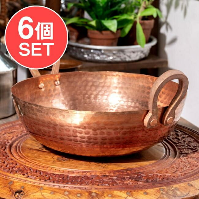 【送料無料】 【6個セット】槌目仕立て高級調理用カダイ 銅製 直径27.5cm / カラヒ インド鍋 マサラ 調理器具 食器 アジアン食品 エスニック食材