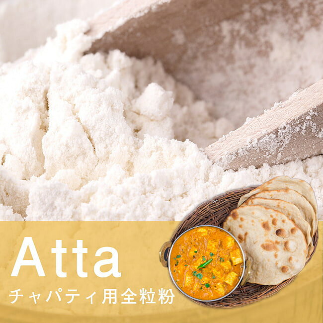 【送料無料】 【ケース販売 20個セット】アタ チャパティ用の全粒粉 ネパール産【1...