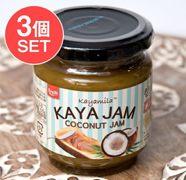 【3個セット】カヤ ジャム / ココナッツジャム Kaya Jam COCONUT JAM 【Kayamila】...
