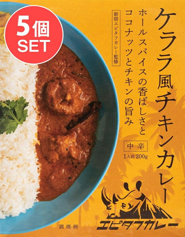 ■【5個セット】ケララ風チキンカレー - ホールスパイスの香ばしさとココナッツチキンの旨味の詳細 ■セット内容■ ケララ風チキンカレー - ホールスパイスの香ばしさとココナッツチキンの旨味 x 5個 ■ケララ風チキンカレー - ホールスパイスの香ばしさとココナッツチキンの旨味のデータ■ 商品の内容量200グラム食品の状態レトルト 賞味期限2028年01月06日かそれ以降の商品をお届けします製造国日本商品サイズ約18cm x 14cm x 2cm 約1000gブランド36 chambers of spice ( 36チャンバーズ・オブ・スパイス )配送についてカテゴリTIRAKITA楽天店 > 食品・食材 > 輸入 食品・食材 新入荷・再入荷 > お得なセット商品検索タグセット　ケララ　Kelara　チキンカレー　ココナッツカレー　レトルト　36チャンバーズ・オブ・スパイス　あす楽について■セットでお得になっています こちらの商品はお得な5個セットです。単品でご購入いただくよりも合計で140円、お得なお値段になっています。 ■ホールスパイスの香ばしさとココナッツチキンの旨味 ティラキタ買付班が愛しているケララのカレーです。ケララのカレーとインド他地域のカレーは大きく異なります。ケララのカレーはココナッツをふんだんに使った甘みが特徴で、あまり辛くなく、食べやすいのが特徴です。 お隣のタミルナドゥは本当にご近所ですが、ちょっと州をまたぐと、いきなりカレーにパンチが出てくるんですよ。 こちらのエピタフカレーさんのココナッツカレー。 ケララ風と名乗っているだけあって、ココナッツの味がしっかりしていて、マイルドな辛さで、辛いのが苦手な人でも食べやすい、マイルドで美味しい一品でした。 唐辛子がコロンと一個入っていますが、ビビるほど辛くはありません。しっかりとチキン入りで、どっしり感もあります。 正直、美味しいです♪♪♪ 辛いカレーが苦手な方にもオススメです。