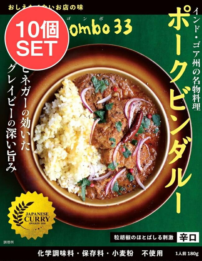 【送料無料】 10個セット】ネゴンボ33監修 ポークビンダルー インド ゴア州の名物料理 / レトルトカレー 辛口 ビネガー negombo33 36チャンバーズ オブ スパイス chambers of spice(36チャンバーズ スパイス) 夏♪灼熱SUMMER特集 BBQ 食品 エスニック アジアン アジアン食品 tirakita-10780381 インド雑貨・アジア雑貨-TIRAKITA パッケージ画像