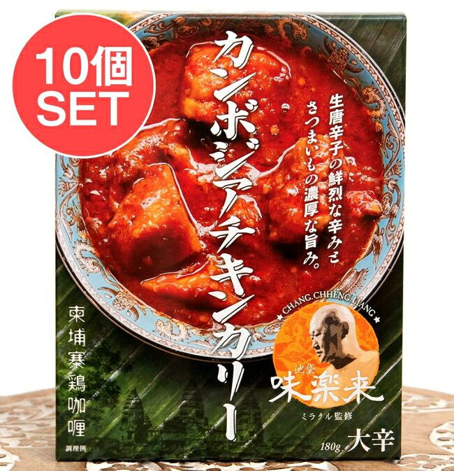 ■【送料無料・10個セット】カンボジアチキンカリー の詳細 ■セット内容■ カンボジアチキンカリー 2点までメール便可 x 10個 ■カンボジアチキンカリー 2点までメール便可のデータ■ 原材料・成分鶏肉（ブラジル産）、野菜（さつまいも、パプリカ、玉ねぎ、にんにく）、ココナッツミルク、唐辛子、魚醤、食用なたね油、カレー粉、砂糖、豆板醤、食塩、ガランガー、レモングラス／甘味料（ステビア）、調味料（アミノ酸）、（一部に鶏肉を含む）商品の内容量180グラム温度帯指定常温: 室温での保管が可能です製造国日本 賞味期限2027年10月24日かそれ以降の商品をお届けします製造国日本商品サイズ約18cm x 14cm x 2.50cm 約2000gブランド36 chambers of spice ( 36チャンバーズ・オブ・スパイス )カテゴリTIRAKITA楽天店 > 食品・食材 > レトルトカレー > お得なセット商品検索タグセット　レトルトカレー　辛口　カンボジア　チキンカリー　36チャンバーズ・オブ・スパイス　あす楽について■セットでお得になっています こちらの商品はお得な10個セットです。送料無料で、かつ単品でご購入いただくよりも合計で550円、お得なお値段になっています。 ■カンボジアの激辛カレー 池袋の中華料理店「味楽来」の人気メニューである、カンボジア生まれのマスターが作るサツマイモとチキンのエスニックカレーです。お母様が作っていた味を大辛にしたレシピです。 生唐辛子の鮮烈な辛味と、さつまいもの濃厚な旨味に、ごろりと入ったチキンがアクセント。激辛好きの人にオススメの一品です。 ■お召し上がり方 ●お湯で温める場合 中袋の封を切らずにそのまま熱湯の中に入れ5〜7分間温め、器に移してお召し上がりください。 ●電子レンジで温める場合 必ず深めの耐熱容器に移し、ラップをかけて温めてください。加熱時間は、機種・W(ワット)数に より異なりますので、電子レンジの説明書などを参考に加減してください。(目安時間は、500W の 場合、2分30秒?3分です。) ●開封時や容器に移すときは、熱くなった具やソースが跳ねる場合がありますので、やけど にご注意ください。 ●開けにくいときはハサミをご使用ください。 ★こちらの商品は2点までメール便で発送できます。2点以上のご注文は宅配便での発送となります。★