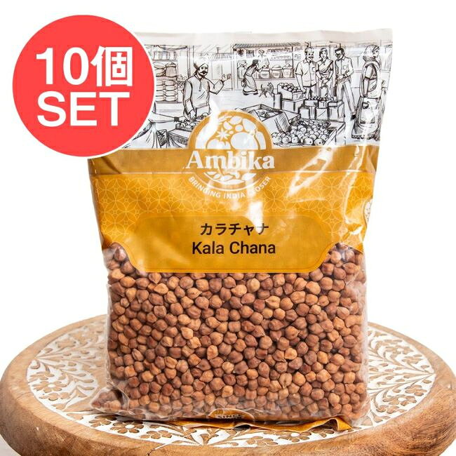 ■【10個セット】黒ひよこ豆（カラチャナ Kala Chana） 1kgの詳細 ■セット内容■ 黒ひよこ豆（カラチャナ Kala Chana） 1kg x 10個 ■黒ひよこ豆（カラチャナ Kala Chana） 1kgのデータ■ 原材料・成分ひよこ豆名称ひよこ豆商品の内容量1000グラム製造国インド保存方法直射日光を避け、常温で保存してください。 賞味期限2027年12月31日かそれ以降の商品をお届けします商品サイズ約24cm x 17cm x 4cm 約10000gカテゴリTIRAKITA楽天店 > 食品・食材 > インドの食材 > お得なセット商品検索タグセット　ひよこ豆　ダル　チックピオー　ダール　チャナ豆　あす楽について【10個セット】黒ひよこ豆（カラチャナ Kala Chana） 1kgです。セットでお得になっています♪皮付きのひよこ豆、カラチャナです皮付きで小ぶりの豆です。裏面です ■セットでお得になっています こちらの商品はお得な10個セットです。送料無料で、かつ単品でご購入いただくよりも合計で910円、お得なお値段になっています。 ■黒いひよこまめ カラチャナ（Kala Chana）は、ヒンディー語で「黒いひよこ豆」という意味で、「黒チャナ」や「デシ・チックピー」とも呼ばれます。普通のひよこ豆（チャナ豆）とは異なり、小ぶりで皮が茶色〜黒色をしており、風味が濃くて歯ごたえがあるのが特徴です。よく知られたひよこ豆に比べて小粒で、皮の味が濃くその分食物繊維やタンパク質の点で優れています。 白いひよこ豆に比べるとしっかり水で戻すことがポイントになってきます。時間はかかりますがその分しっかりした食べごたえのインド料理が楽しめますよ。こちらは、お得な1kg入りの大容量。「たくさん食べたい！！」「毎日食べる」と言う方やレストランなどで業務用としても、用途に合わせてお使いいただけます。