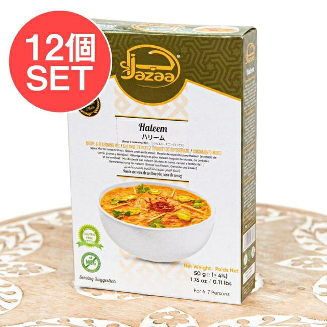 ■【12個セット】ハリームミックス 50g - Jazaaの詳細 ■セット内容■ ハリームミックス 50g - Jazaa x 12個 ■ハリームミックス 50g - Jazaaのデータ■ 原材料・成分塩、乾燥赤唐辛子、コリアンダー、ターメリック、ジンジャーパウダー、ガーリックパウダー、クミン、黒胡椒、シナモン、オニオンパウダー、ブラウンカルダモン、クローブ、ベイリーフ名称ミックススパイス商品の内容量50グラムおことわり輸入商品のため、パッケージデザインや仕様、成分内容等が予告なく変更となる場合がございます。掲載写真と異なる場合がございますので、あらかじめご了承ください。製造国パキスタン保存方法直射日光を避け、涼しく乾燥した場所に保管してください。 賞味期限2029年02月16日かそれ以降の商品をお届けします商品サイズ約14cm x 9.50cm x 2cm 約756g配送についてカテゴリTIRAKITA楽天店 > 食品・食材 > インドのスパイス > お得なセット商品検索タグセット　ハリーム　ハリームミックス　パキスタン　南アジア料理　スパイスミックス　煮込み料理　Jazaa　あす楽について【12個セット】ハリームミックス 50g - Jazaaです。セットでお得になっています♪表面です。このくらいのサイズ感です。 ■セットでお得になっています こちらの商品はお得な12個セットです。単品でご購入いただくよりも合計で600円、お得なお値段になっています。 ■本格ハリームをご家庭で手軽に 香り高いスパイスをバランスよくブレンドした調理用ミックスです。ご家庭でも手軽に、本格的なハリームをお楽しみいただけます。 南アジアや中東で親しまれている伝統的な煮込み料理です。肉や豆、大麦などをじっくり煮込み、なめらかな食感と奥深い味わいが特徴です。鶏肉や牛肉、羊肉など、お好みのお肉でお楽しみいただけます。 パキスタンではラマダン（断食月）や特別な日の食事としても親しまれています。 ■日本語レシピ付き！初めての方でも安心 パッケージ裏面に日本語の作り方を掲載しています。海外のスパイスミックスは、作り方が分からず不安に感じることもありますが、本品は日本語で手順を確認しながら調理できるため、初めてハリーム作りに挑戦する方にも安心です ■作り方 1. 大麦と豆類をぬるま湯に1〜2時間ほど浸しておきます。 2. 鍋に半量の油またはギーを熱し、肉、骨、ジンジャーガーリックペースト、ハリーム ミックスを加えて3〜4分炒めます。水2〜2.5カップほどと、浸しておいた大麦・豆類を加え、蓋をして弱火で煮込みます。 ※煮込み時間の目安は、ビーフで3〜4時間、チキンで2〜3時間ほどです。 3. 肉と大麦、豆類が柔らかくなったら骨を取り出します。大麦と豆類を粗くつぶし、肉を木べらやブレンダーでほぐしながら、さらに20〜30分ほど弱火で煮込みます。必要に応じて水を足してください。 4. 残りの油またはギーを熱し、玉ねぎがきつね色になるまで炒めます。ハリームの上に広げ、蓋をして弱火で20〜30分ほど煮込んだら完成です。 お好みで、千切り生姜、刻んだ青唐辛子、ミント、香菜、フライドオニオン、レモン、チャートマサラなどを添えてお召し上がりください。 ■メーカーについて Jazaa（ジャザー）は、アラビア語で「報い・実り」を意味します。ブランド名には、お客様へ価値ある商品を届けたいという想いが込められています。パキスタンの著名な歌手・実業家 Junaid Jamshed（ジュナイド・ジャムシェッド）が立ち上げに携わったブランドです。 本格的なスパイスブレンドや調理用ミックスをはじめ、伝統的な南アジアの味わいをご家庭で手軽に楽しめる食品を展開しています。本場の味と品質にこだわり、スパイスやレシピミックスをはじめとするさまざまな商品を世界各国へ展開しています。