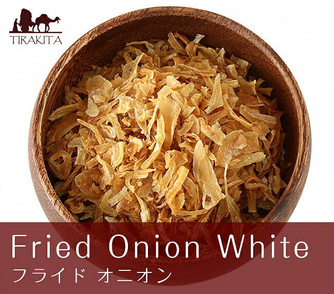 フライドオニオン Fried Onion White【500g 袋入り】 / 玉ねぎ たまねぎ Ambika スパイス インド カレー アジアン食品 エスニック食材