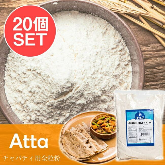 ■【20個セット】チャッキ フレッシュ アタ - チャパティ用の全粒粉 インド産【1000g】の詳細 ■セット内容■ チャッキ フレッシュ アタ - チャパティ用の全粒粉 インド産【1000g】 x 20個 ■チャッキ フレッシュ アタ - チャパティ用の全粒粉 インド産【1000g】のデータ■ 原材料・成分小麦粉名称全粒粉製造国インド備考パッケージデザインは予告なく変更となる場合がございますので、あらかじめご了承ください。 賞味期限2027年05月14日かそれ以降の商品をお届けします商品サイズ約28cm x 18cm x 3.50cm 約20000gカテゴリTIRAKITA楽天店 > 食品・食材 > インドの食材 > お得なセット商品検索タグセット　全粒粉　アタ粉　atta　チャパティ　ロティ　パラタ　TAJ　インド料理　インド食材　ベジタリアン対応　ヴィーガン対応　エスニック食材　あす楽について【20個セット】チャッキ フレッシュ アタ - チャパティ用の全粒粉 インド産【1000g】です。セットでお得になっています♪毎日のインド料理に欠かせない、チャパティ用のアタ粉です。香ばしく軽やかに焼き上がります。この様なパッケージでお届けします。※パッケージは入荷時期によって変わります。ティラキタスタッフの調理例です。よく膨らみますよ！ ■セットでお得になっています こちらの商品はお得な20個セットです。送料無料で、かつ単品でご購入いただくよりも合計で1950円、お得なお値段になっています。 ■とってもフレッシュ！ こちらのアタ粉（チャパティ用全粒粉）は国内で製粉されたというとてもこだわりのある一品。通常は粉状のアタを海外から船便などで時間をかけて輸入してくるのですが、こちらは小麦粒の形状で輸入し、日本で製粉しているのでとっても新鮮なのです。「chakki（チャッキー）」とは石臼のことで、実際に石臼で挽かれているわけではないでしょうがフレッシュさへの自信が溢れていますね。 実際、調理してみるとしっとりとキメが細かく、香ばしさと自然な甘さがあってとても美味しいチャパティになります！ ■インド料理のアルファにしてオメガ インド料理というと大きな「ナーン」をイメージする人が多いかもしれませんが、もっともポピュラーに食べられているのは全粒粉を水で捏ねて焼いた無発酵の薄焼きパン、「チャパティ」です。インドに行ってまず驚くのはこのチャパティがすごく美味しいこと！シンプルがゆえに飽きない美味しさです。家庭やお店によって少しずつ味わいは異なるのですが、どこで食べても香ばしく軽やかでいくらでも食べられてしまうチャパティは旅人にとっても嬉しい存在です。 精白された小麦粉に比べて栄養豊富でヘルシーなのも魅力的。美味しいチャパティづくりにぜひチャレンジしてみてください。