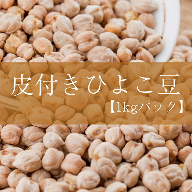 ひよこ豆（皮付き) Kabuli Chana【1kgパ