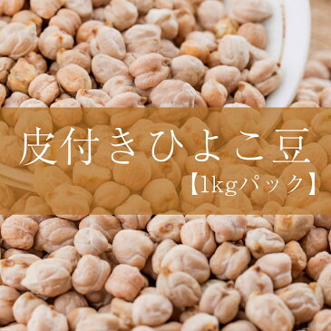 ひよこ豆(皮付き) Kabuli Chana【1kgパック】 / ピジョン Toor Dal ダール UTTAM スパイス カレー アジアン食品 エスニック食材