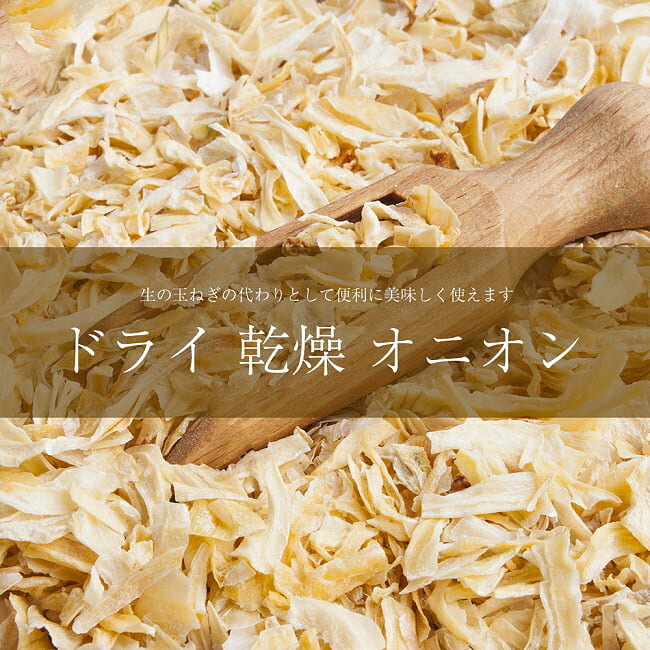 乾燥玉ねぎ ドライオニオン Dry Onion