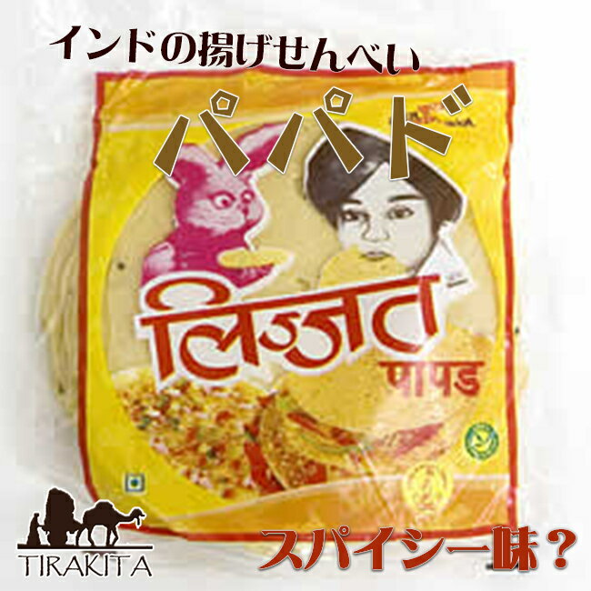 パパド ウラッド（小14cm） Papad Udad Small (lijjat) / インドせんべい インドのお菓子 インスタント スナック アジアン食品 エスニ..