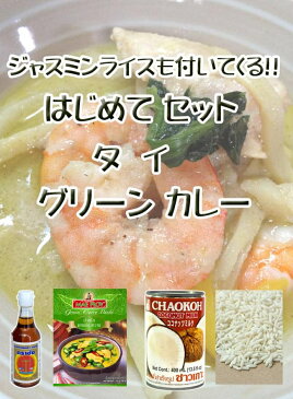 はじめて セット ‐ タイ グリーン カレー / あす楽