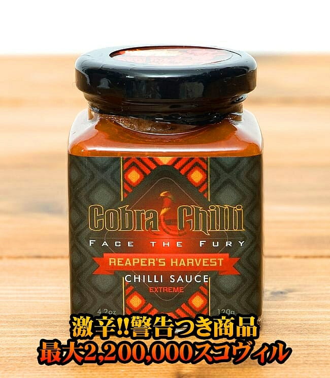 【最大2 200 000スコヴィル】激辛!! リーパーズ ハーベスト チリ ソース 【120g】【Cobra Chilli】 / コブラチリ キャロライナリーパー リーパーハーベスト チリソース Chilli（コブラチリ） 油 ギー オイル アジアン食品 エスニック食材