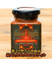 【最大2 200 000スコヴィル】激辛!! リーパーズ ハーベスト チリ ソース 【120g】【Cobra Chilli】 / コブラチリ キャロライナリーパー リーパーハーベスト チリソース Chilli(コブラチリ) 油 ギー オイル アジアン食品 エスニック食材