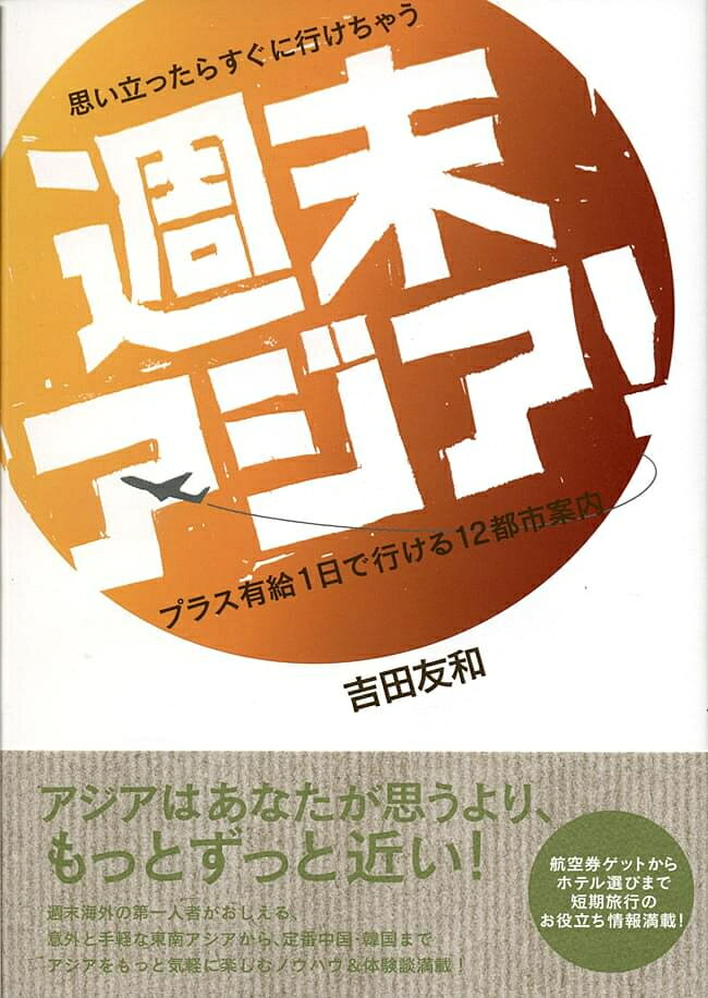 思い立ったらすぐに行けちゃう週末アジア！ 情報センター出版局（ジョウホウセンターシュッパンキョク） / あす楽