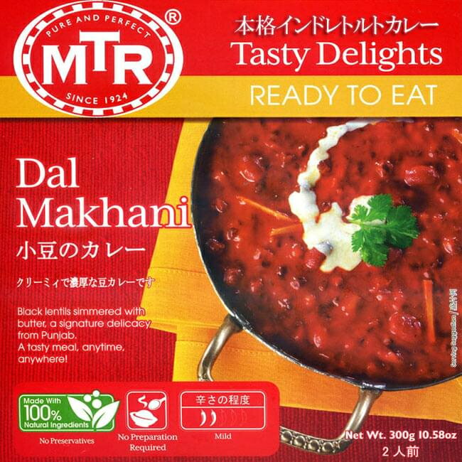 Dal Makhani 豆とバターのカレー / レトルトカレー MTR インド料理 ウラド豆 キドニービーンズ トマト MTR（エムティーアール） インドのレトルトカレー アジアン食品 エスニック食材