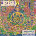 蓮のささやき 宮下 節雄 / ジミー宮下 サントゥール Santoor インド古典 沙羅双樹 日本人アーティスト インド音楽 CD 民族音楽【レビューで500円...