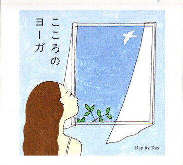こころのヨーガ Day by CD / yoga 瞑想 ヨガ BGM レビューでタイカレープレゼント あす楽