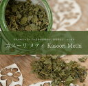 フェヌグリーク リーフ カスーリ メティ Kasoori Methi  / インド料理 スパイス フェネ Ambika（アンビカ） カレー アジアン食品 エスニック食材