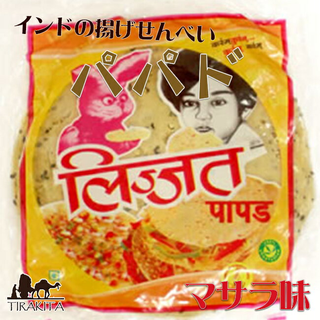 パパド プンジャビ マサラ （小14cm） Punjabi Masala Papad (lijjat) / インドせんべい lijjat(リジャッタ) インドのお菓子 インスタント スナック アジアン食品 エスニック食材