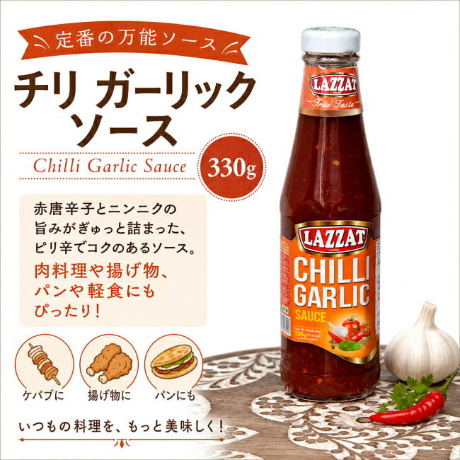 チリ ガーリック ソース Chilli Garlic Saucce 330g 【LAZZAT】 / パキスタン料理 ...