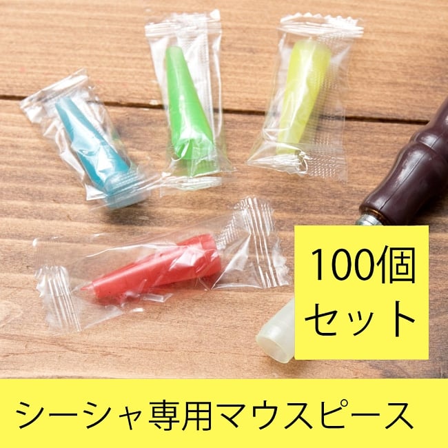 【100個入り！】シーシャのマウスピース【カラフルアソート】 / セット 水タバコ フレーバー シーシャの炭 パイプ フッカ エスニック インド アジア 雑貨