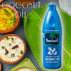 ココナッツオイル 【Parachute】 500ml / インド料理 マレーシア料理 油 NATURALLY PURE(ナチュラリーピュア) スパイスミックス ギー アジアン食品 エスニック食材