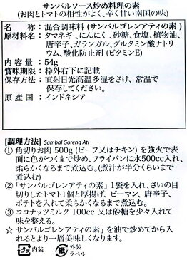 ナシゴレン インドネシア料理 サンバルゴレンアティの素 SAMBAL GORENG ATI 【bamboe】 bamboe（バンブー） ハラル HALAL Halal はらる / あす楽