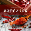 あらびき赤唐辛子 チリコルサ Chilli Corsa 【1kg】 / 粗挽 チリパウダー AMBIKA(アンビカ) スパイス インド カレー アジアン食品 エスニック食材