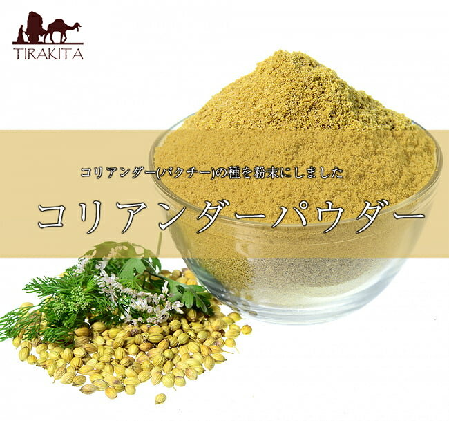 コリアンダー パウダー Coriander Powder 【1kgパック】 / コリアンダーパウダー パクチー シャンツァイ 香菜 スパイス 粉末スパイス Ambika アンビカ インド カレー アジアン食品 エスニック…