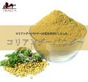 コリアンダー パウダー Coriander Powder 【1kgパック】 / コリアンダーパウダー パクチー シャンツァイ 香菜 Ambika(アンビカ) インド スパイス カレー アジアン食品 エスニック食材