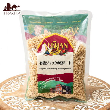 【大豆粉 オーガニック】 【オーガニック】ジャックの豆ミート（有機大豆蛋白質） Textured Soy Protein 【150g】 ベジ ALISHAN（アリサン） 生春巻き パッタイ タイ料理 エスニック アジアン インド 食品 食材 食器