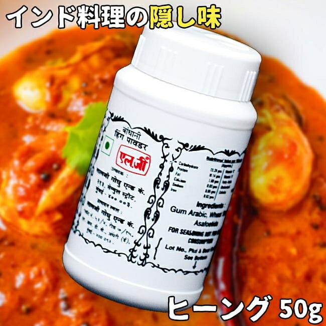 ヒーング Hing 【50g】 / アサフェティダ Asafoetida ヒング 悪魔の糞 MDH スパイス インド カレー アジアン食品 エスニック食材