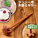 ラッシー用 木製ハンドミキサー / かき混ぜき お菓子 調理器具 ヨーグルト エッグビーター 攪拌機 インド 食器 アジアン食品 エスニック食材