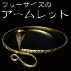 ナーガのゴールドバングル / 蛇 アームレット フリー メタルバングル アジア ネパール チベタン ブレスレット アクセサリー ストーン 天然石 真言 エスニック インド アンクレット ピアス リング ビンディー