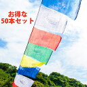 【送料無料】 【50本セット】タルチョー【約40cmx約32cm】 8メートル強 / 五色旗 ルンタ チベット マニ旗 祈祷旗 タルチョク アジアの旗 布 イン...