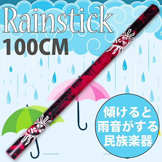 【送料無料】 レインスティック 雨音がする民族楽器(100cm PVC【スーリャ】) / 癒やし バリ 打楽器 波の音 波音 インド楽器 エスニック楽器 ヒーリング楽器【レビューで1000円クーポン プレゼント】