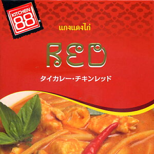 タイ カレー チキン レッド 【KITCHEN88】 / タイカレー レトルト レッドカレー チキンカレー KITCHEN88（キッチン ハチハチ） レトルトカレー インド アジアン食品 エスニック食材